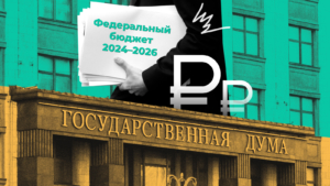 Госдума приняла законо российском бюджете